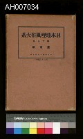 藏品(日本地理風俗大系台灣篇)的圖片